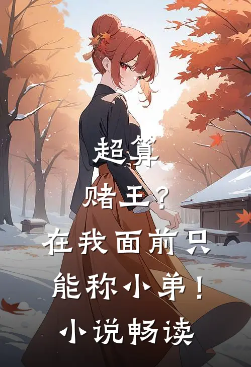 超算：赌王？在我面前只能称小弟！小说畅读