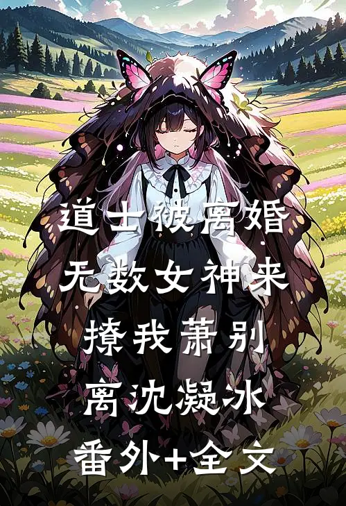 道士被离婚，无数女神来撩我萧别离沈凝冰:(番外)+(全文)