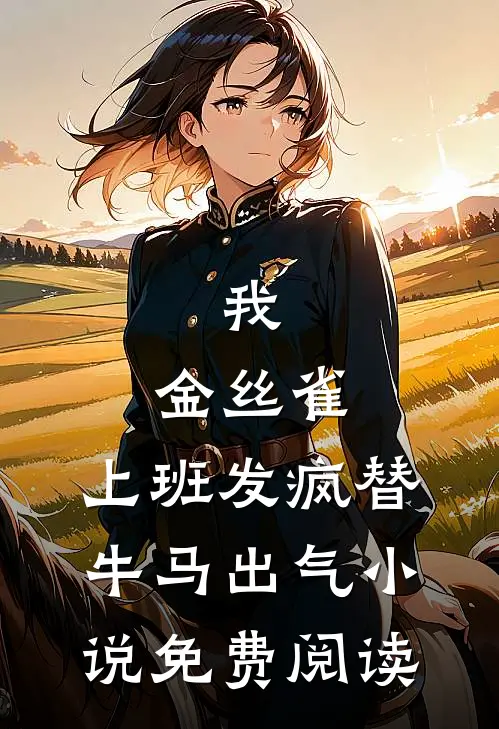我，金丝雀，上班发疯替牛马出气小说免费阅读