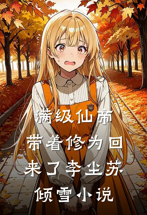 满级仙帝，带着修为回来了李尘苏倾雪小说