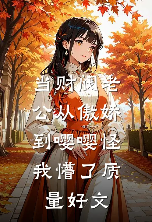 当财阀老公从傲娇到嘤嘤怪，我懵了质量好文