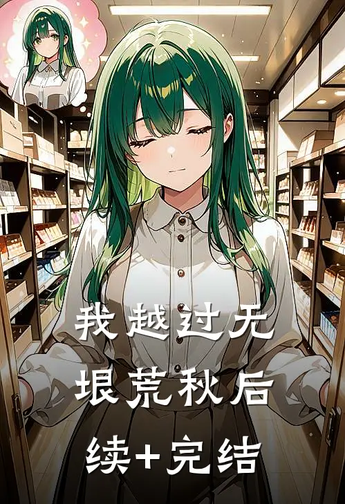 我越过无垠荒秋后续+完结