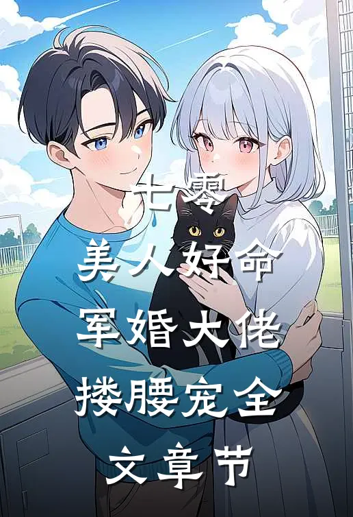 七零：美人好命，军婚大佬搂腰宠全文章节