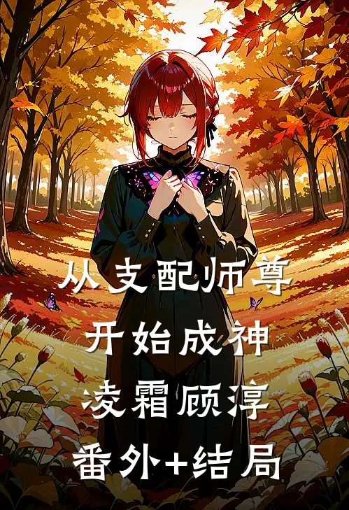 从支配师尊开始成神凌霜顾淳:(番外)+(结局)