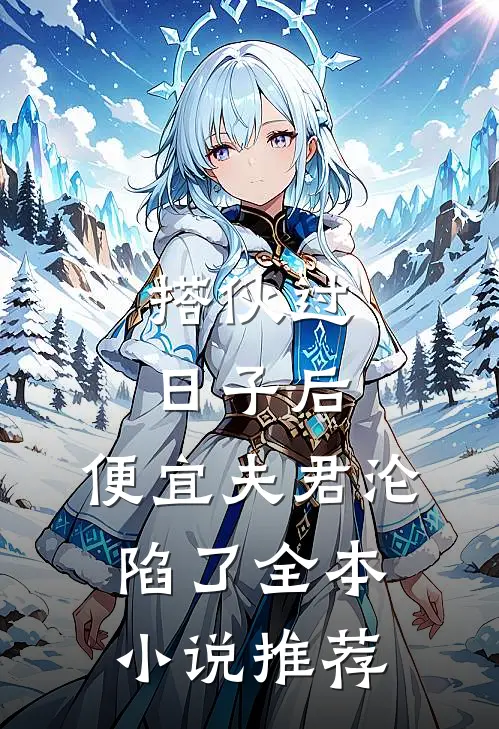 搭伙过日子后，便宜夫君沦陷了全本小说推荐