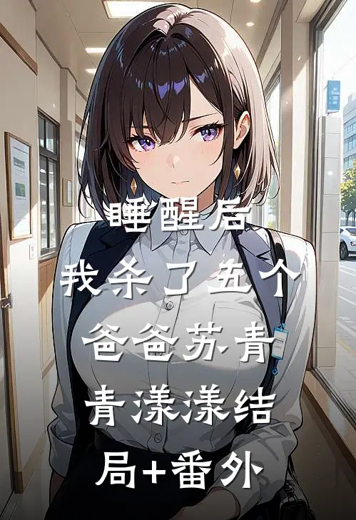 睡醒后，我杀了五个爸爸苏青青漾漾结局+番外