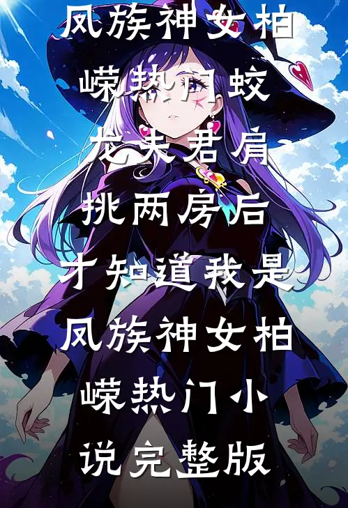 妻子逼我给小三腾位后，我杀疯了苏皖沫陆寒后续+完结