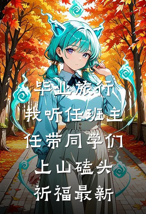 毕业旅行，我听任班主任带同学们上山磕头祈福最新