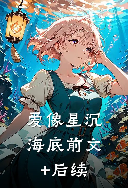 爱像星沉海底前文+后续