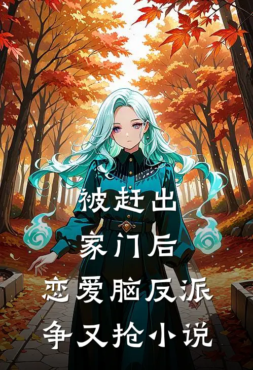 被赶出家门后，恋爱脑反派争又抢小说