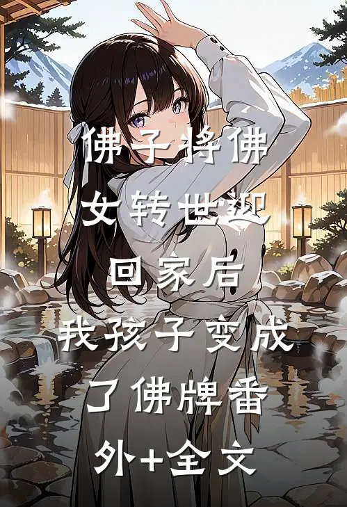 佛子将佛女转世迎回家后，我孩子变成了佛牌(番外)+(全文)