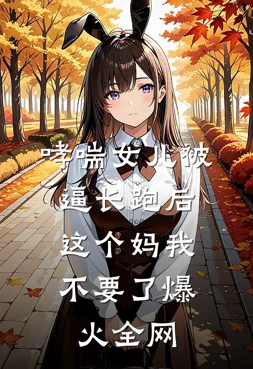 哮喘女儿被逼长跑后，这个妈我不要了爆火全网