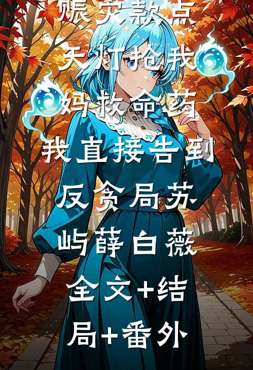 妻子用地震赈灾款点天灯抢我妈救命药，我直接告到反贪局苏屿薛白薇全文+结局+番外