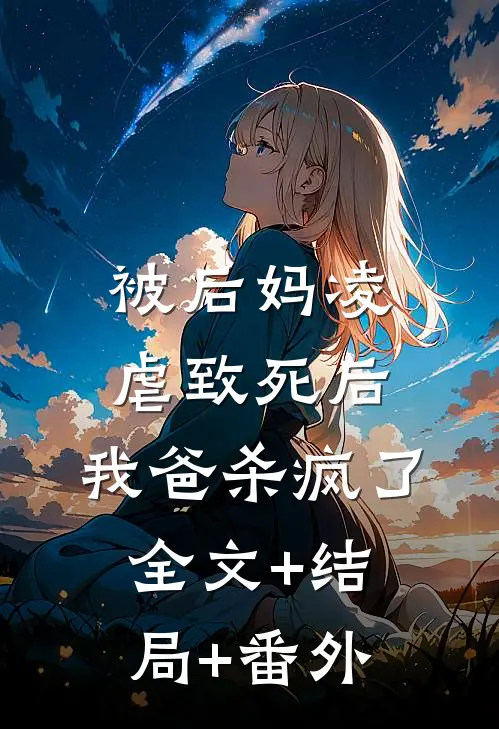 被后妈凌虐致死后，我爸杀疯了:全文+结局+番外