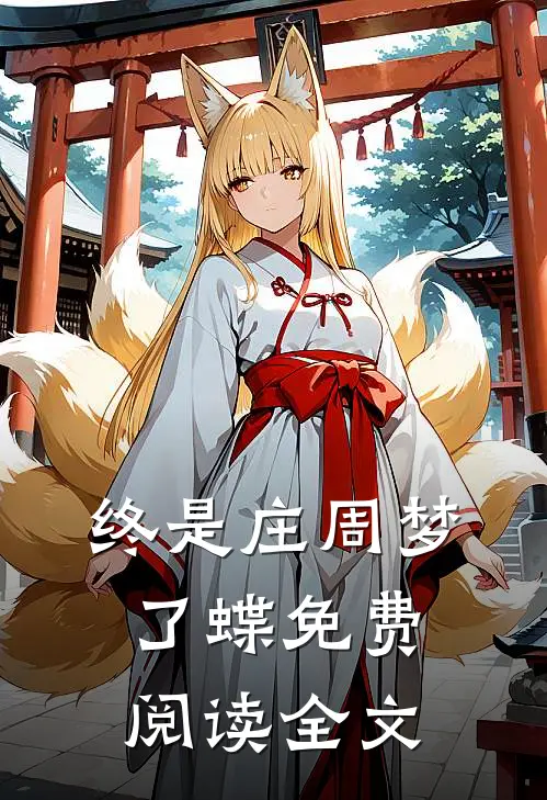 终是庄周梦了蝶免费阅读全文
