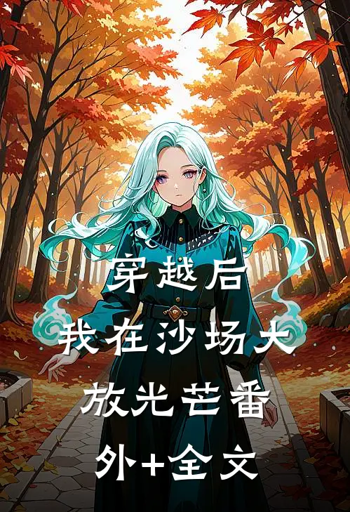 穿越后，我在沙场大放光芒(番外)+(全文)