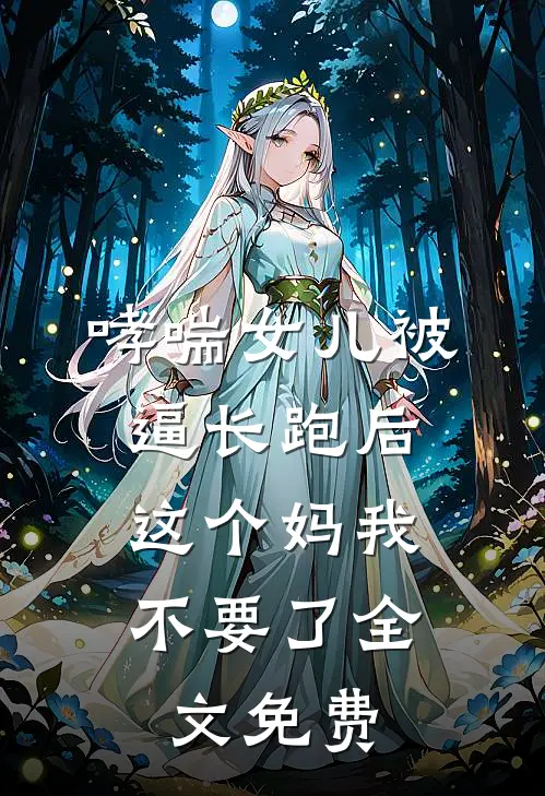 哮喘女儿被逼长跑后，这个妈我不要了全文免费
