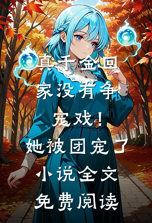 真千金回家没有争宠戏！她被团宠了小说全文免费阅读