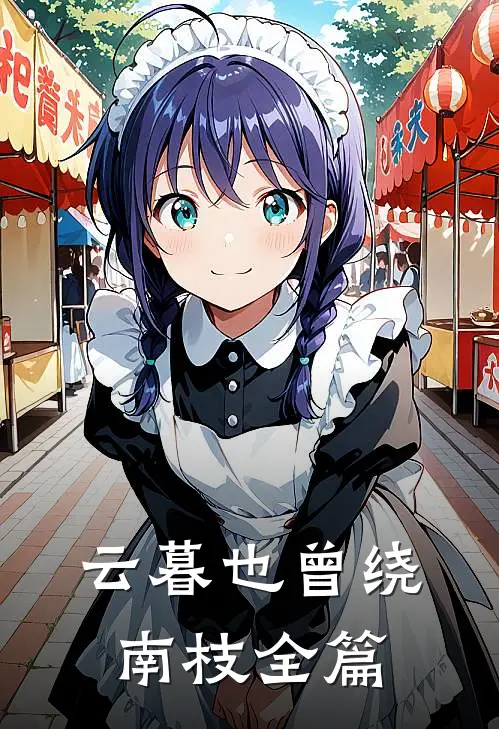 云暮也曾绕南枝全篇