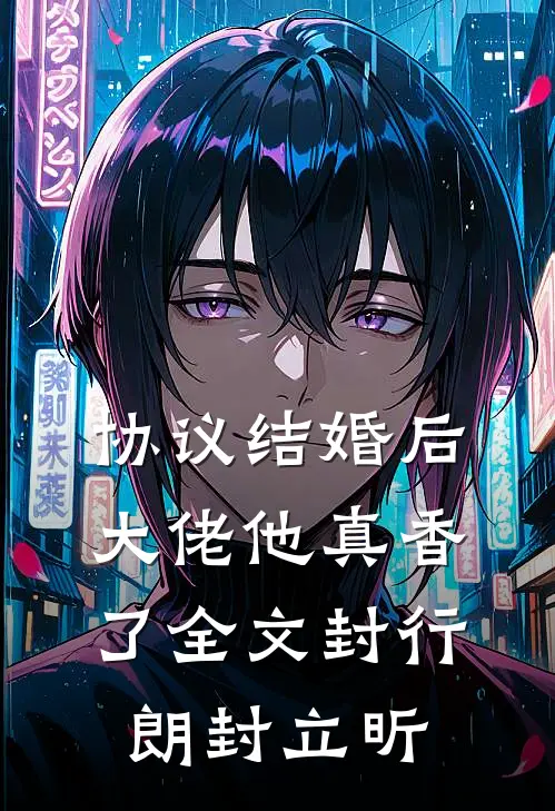 协议结婚后，大佬他真香了全文封行朗封立昕