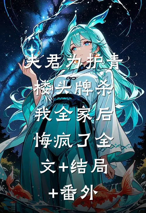 夫君为护青楼头牌杀我全家后，悔疯了全文+结局+番外