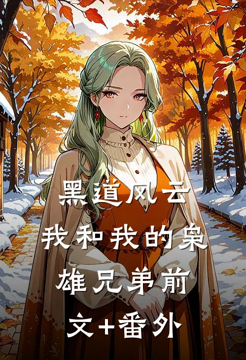 黑道风云：我和我的枭雄兄弟前文+番外