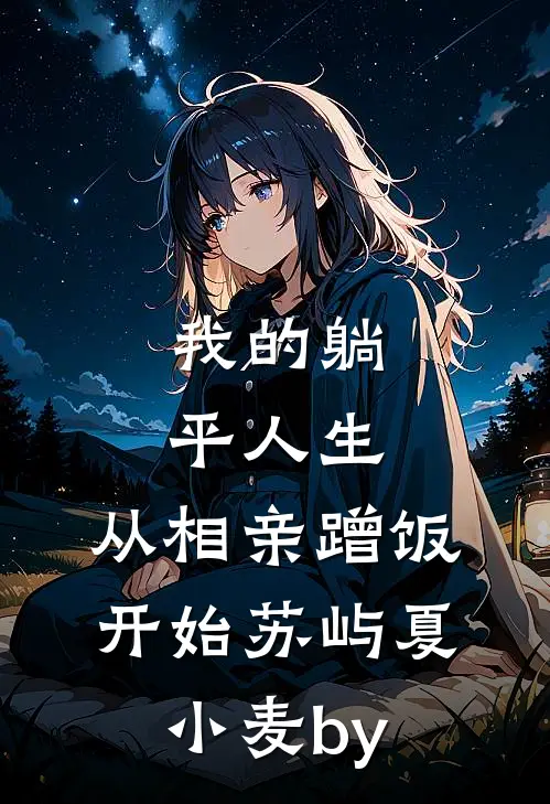 新婚之夜，侯爷把侧妃领进门完整阅读