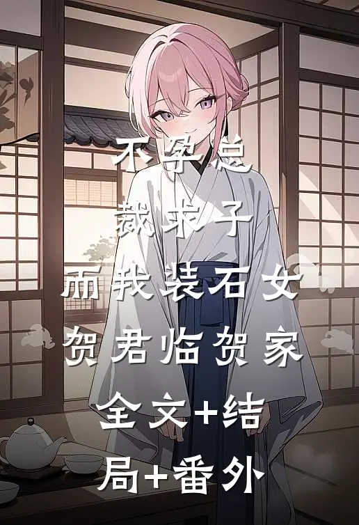 不孕总裁求子，而我装石女贺君临贺家全文+结局+番外