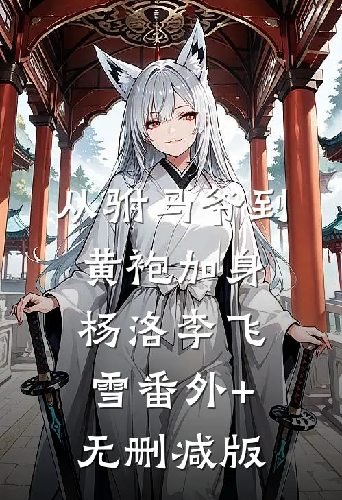 从驸马爷到黄袍加身杨洛李飞雪番外+无删减版