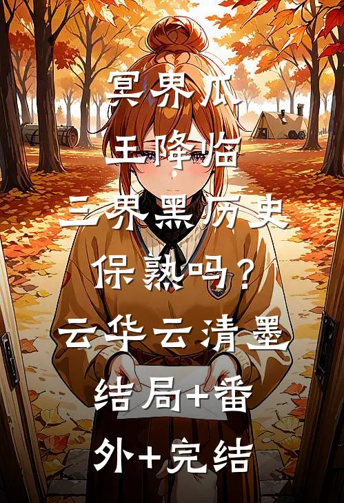 冥界瓜王降临，三界黑历史保熟吗？云华云清墨:结局+番外+完结