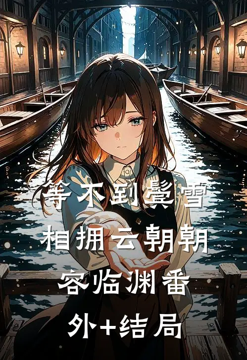 等不到鬓雪相拥云朝朝容临渊(番外)+(结局)