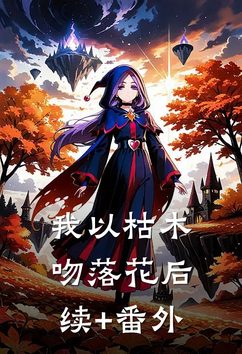 我以枯木吻落花后续+番外