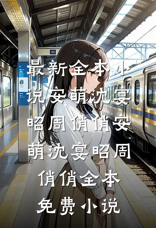 纵容青梅皇后连杀五子，绝嗣皇帝悔疯了爽文