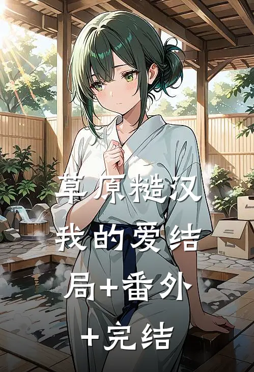 草原糙汉，我的爱结局+番外+完结