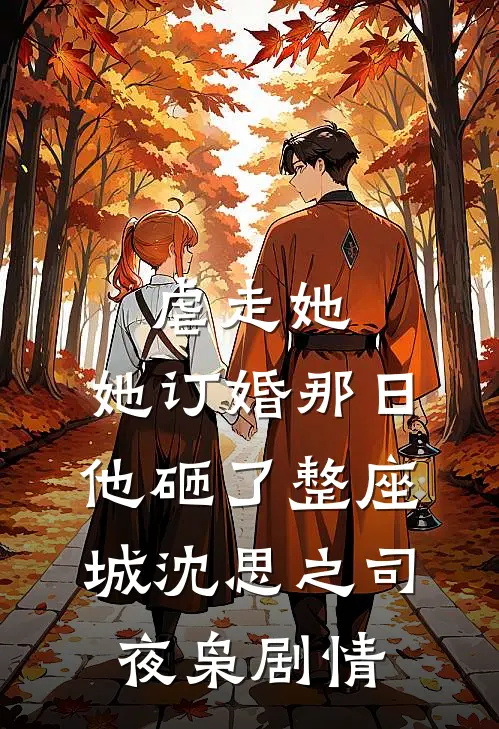 太子爷不爱我？那我就闪婚了晏听南苏软全章+后续