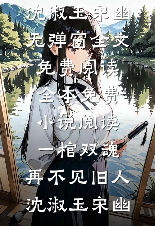 恶毒女配洗白？不，她更嚣张了苏晚清顾寒廷全文免费
