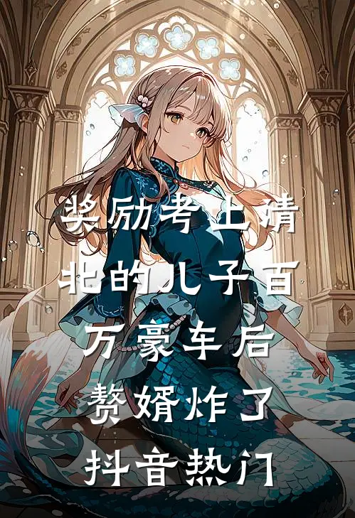 奖励考上清北的儿子百万豪车后，赘婿炸了抖音热门