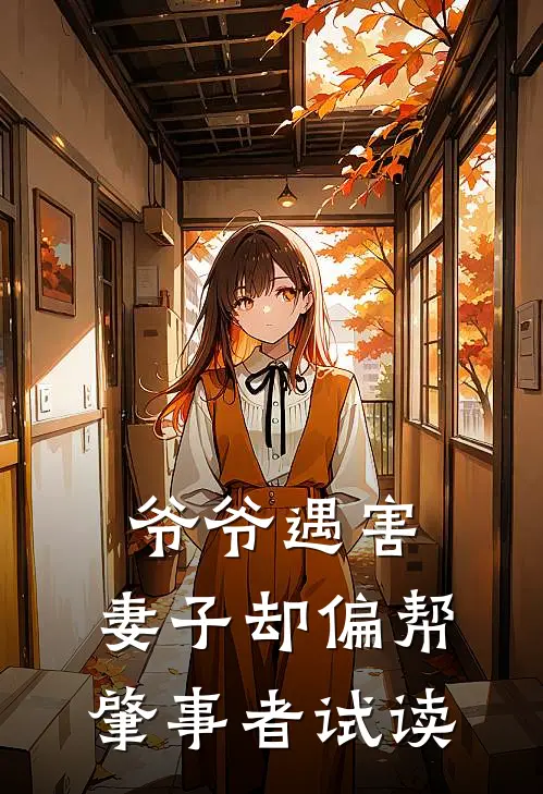 爷爷遇害，妻子却偏帮肇事者试读