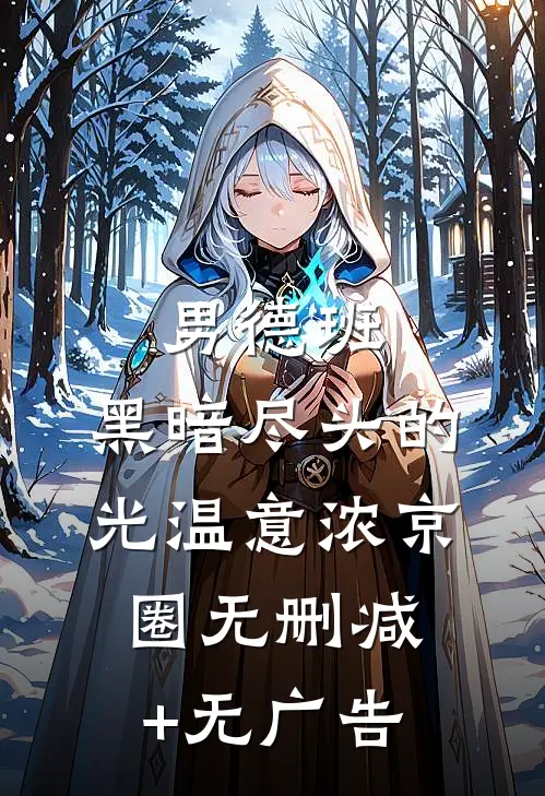 男德班：黑暗尽头的光温意浓京圈无删减+无广告