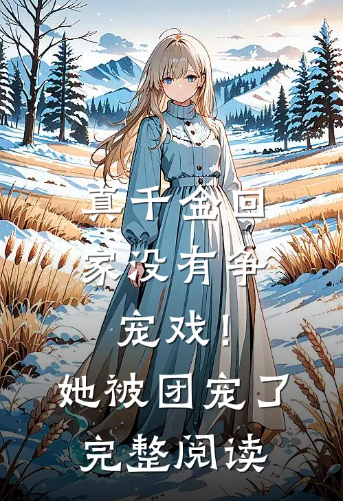 真千金回家没有争宠戏！她被团宠了完整阅读