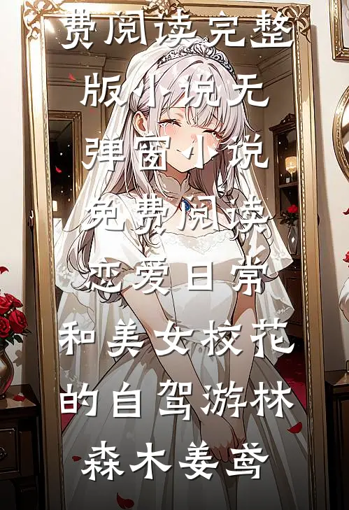 诱他破戒，重生公主是权臣白月光最新章节列表