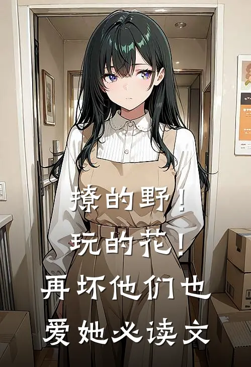 撩的野！玩的花！再坏他们也爱她必读文