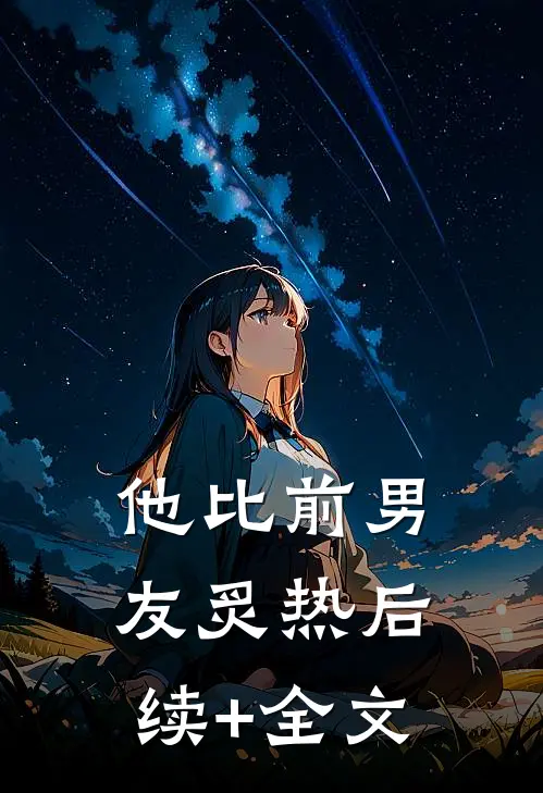 他比前男友炙热后续+全文