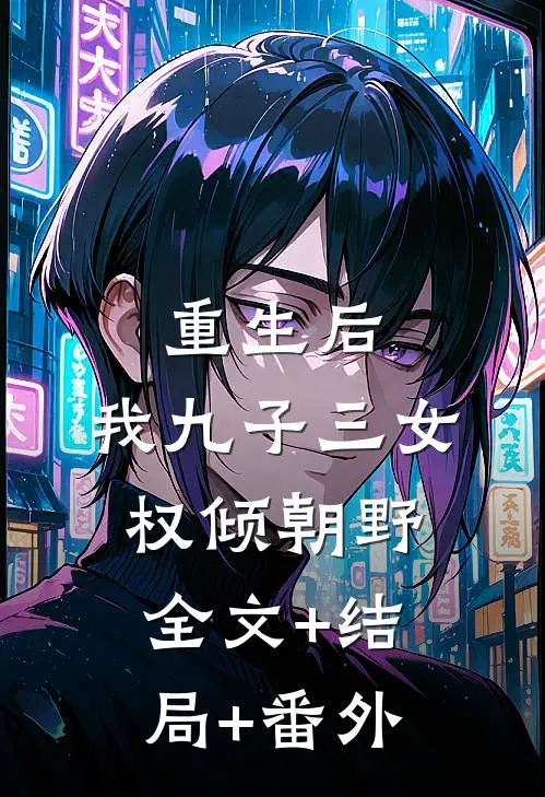 重生后，我九子三女权倾朝野:全文+结局+番外