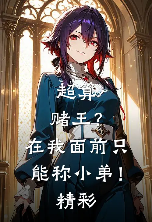 超算：赌王？在我面前只能称小弟！精彩