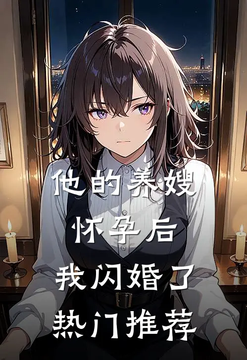 他的养嫂怀孕后，我闪婚了热门推荐