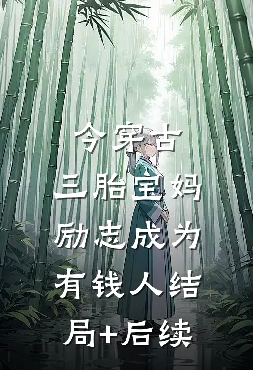 今穿古，三胎宝妈励志成为有钱人结局+后续