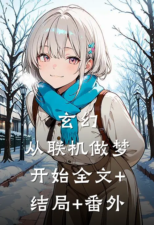玄幻:从联机做梦开始全文+结局+番外