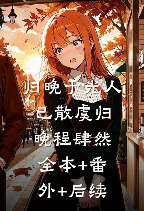 归晚于光人已散虞归晚程肆然:全本+番外+后续
