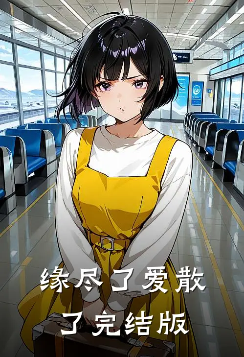 缘尽了爱散了完结版